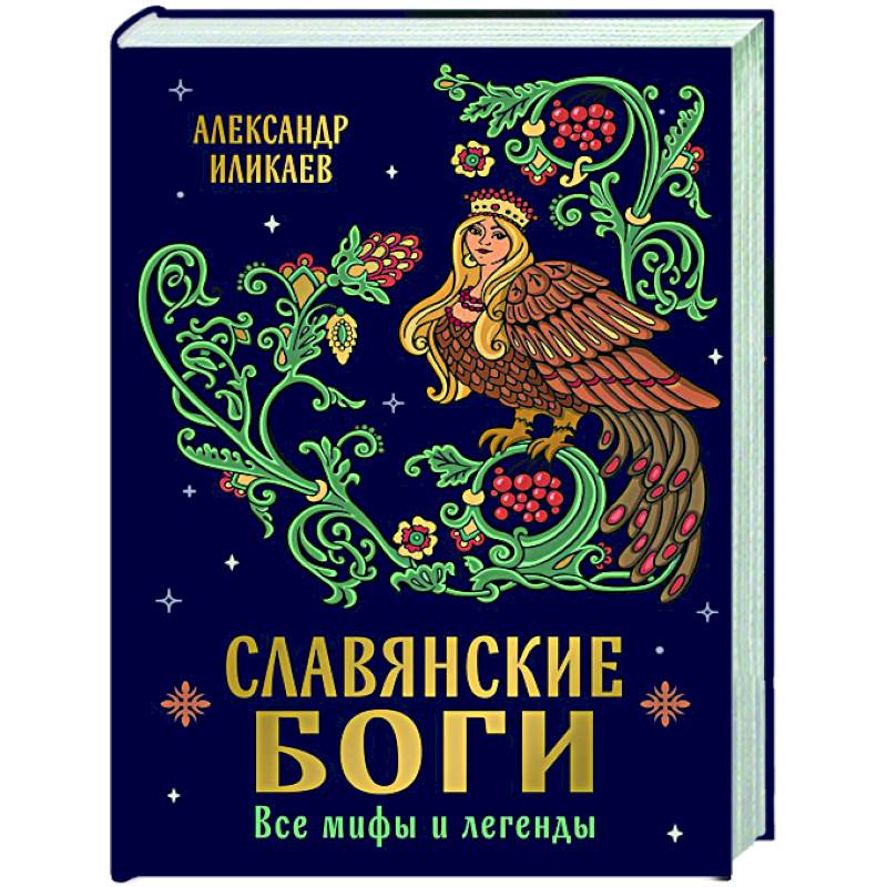 Славянские боги. Все мифы и легенды Славянские боги. Все мифы и легенды