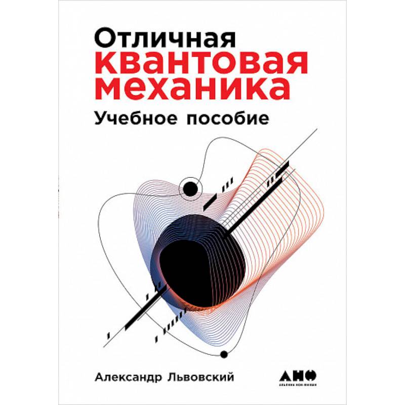 Отличная квантовая механика. В 2-х томах Отличная квантовая механика. В 2-х томах