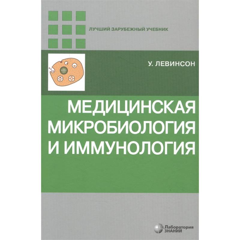 Медицинская микробиология и иммунология Медицинская микробиология и иммунология