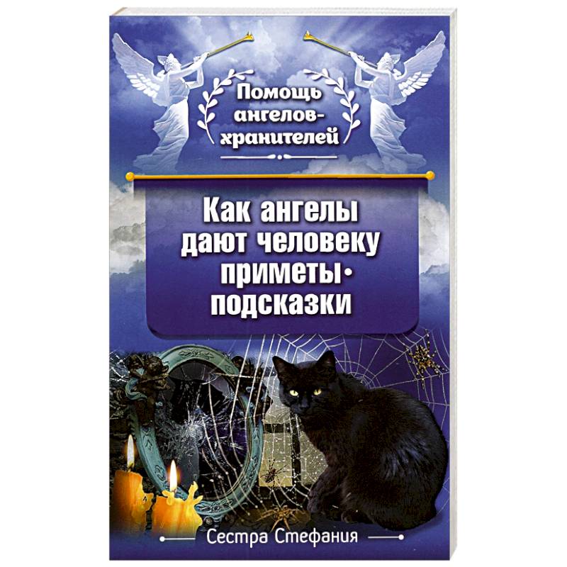 Как ангелы дают человеку приметы-подсказки Как ангелы дают человеку приметы-подсказки