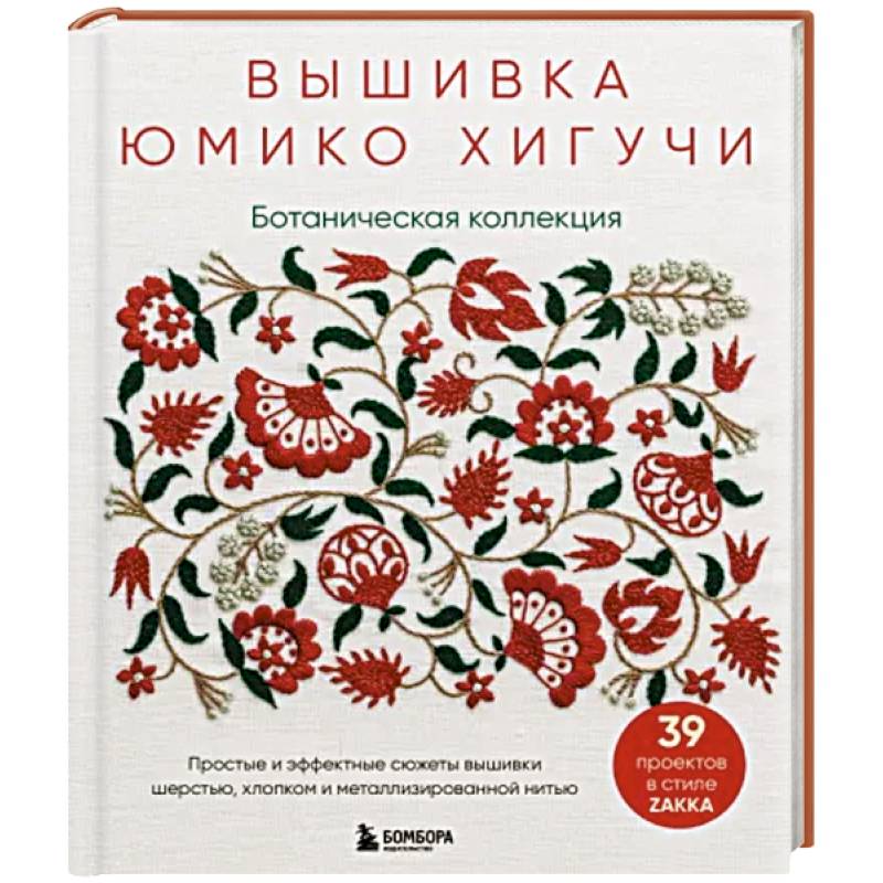 Ботаническая коллекция. Простые и эффектные сюжеты вышивки шерстью, хлопком Ботаническая коллекция. Простые и эффектные сюжеты вышивки шерстью, хлопком