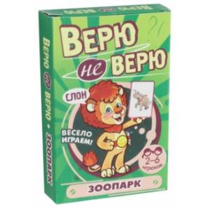 Развивающие карточки 'Верю не верю. Зоопарк' Развивающие карточки 'Верю не верю. Зоопарк'