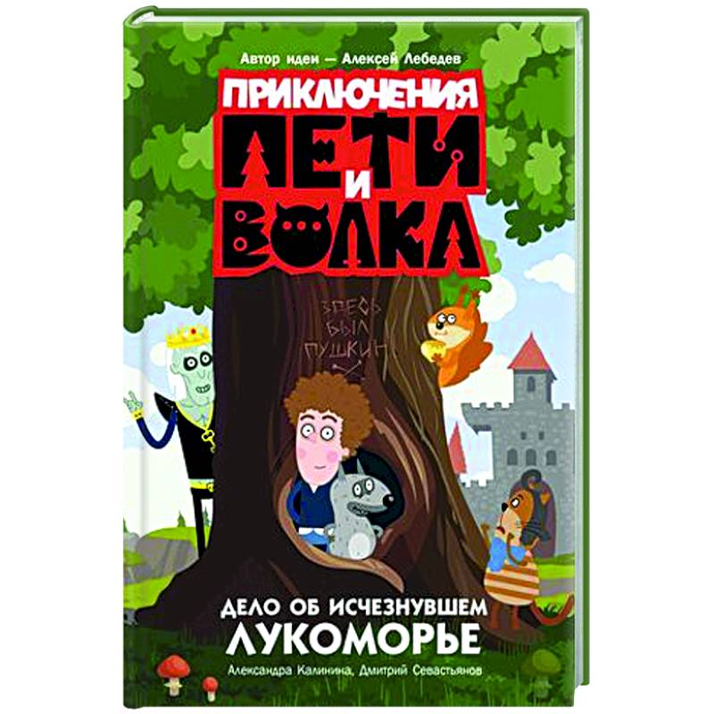 Приключения Пети и Волка. Дело об исчезнувшем Лукоморье Приключения Пети и Волка. Дело об исчезнувшем Лукоморье