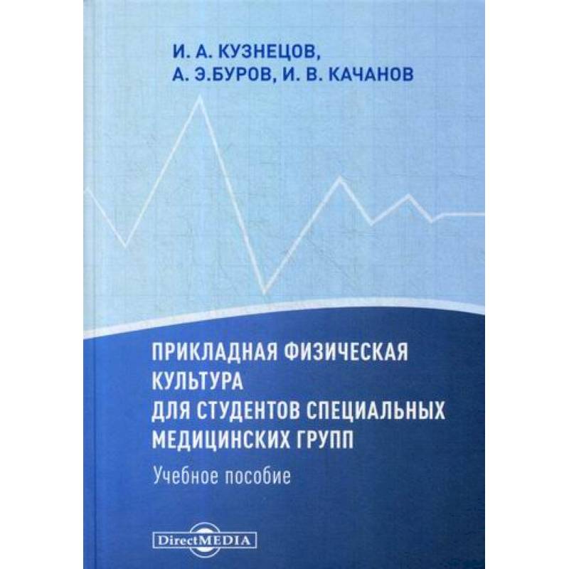 Прикладная физическая культура для студентов специальных медицинских групп Прикладная физическая культура для студентов специальных медицинских групп