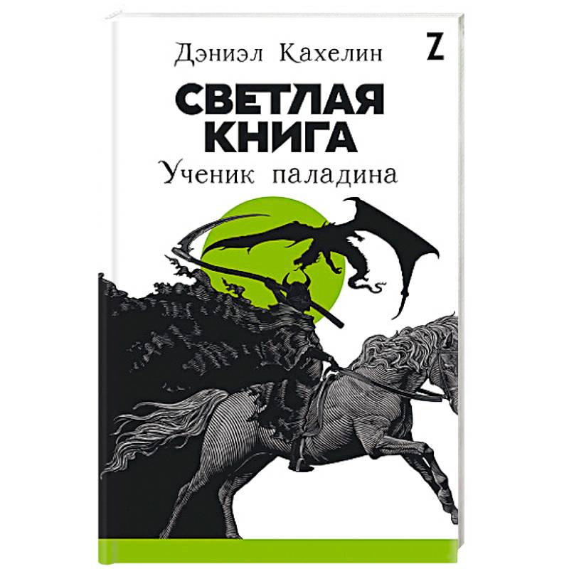 Месть паладина книга. Светлая книга: ученик паладина. Книги светлые. Светлая книга ученик паладина Дэниел кахелин. Темный ученик книга.