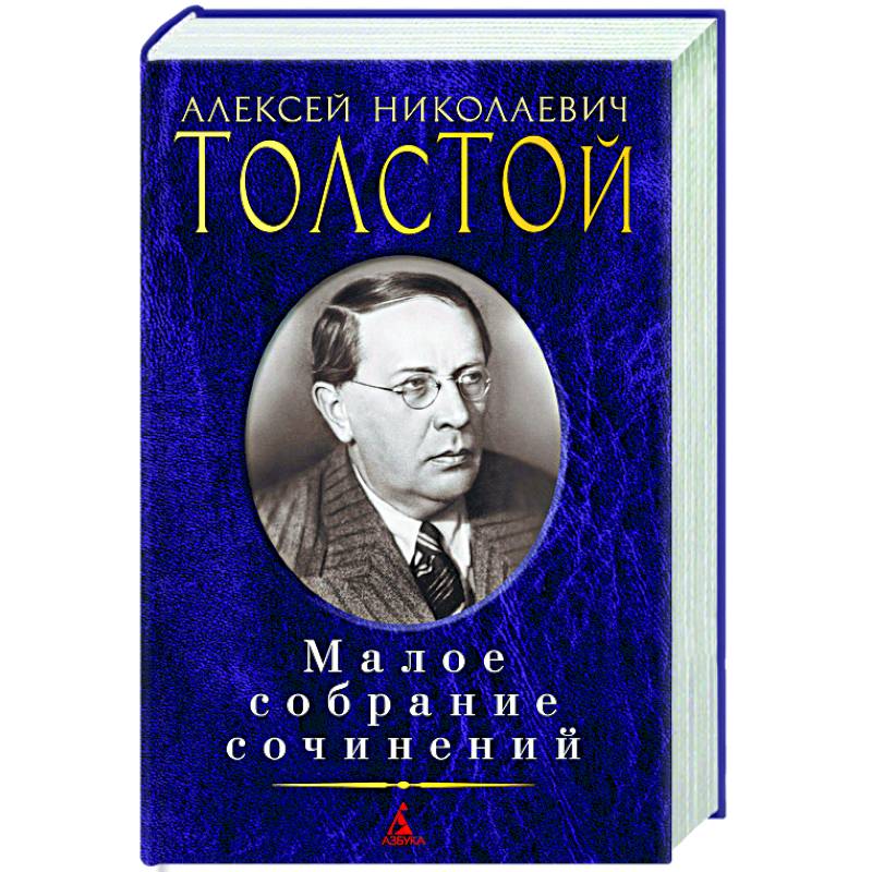 Толстой.Малое собрание сочинений Толстой.Малое собрание сочинений