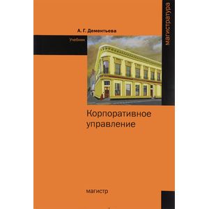 Корпоративное управление: Учебник Корпоративное управление: Учебник