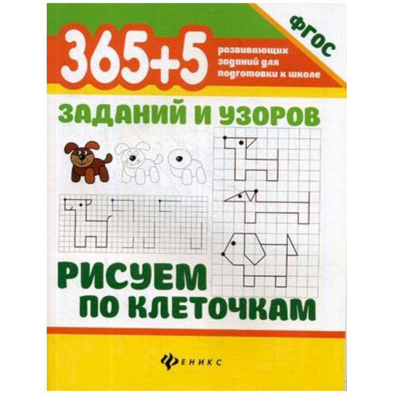 365+5 заданий и узоров. Рисуем по клеточкам 365+5 заданий и узоров. Рисуем по клеточкам