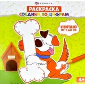 Раскраска Соедини по цифрам. Считаю от 1 до 20 Раскраска Соедини по цифрам. Считаю от 1 до 20
