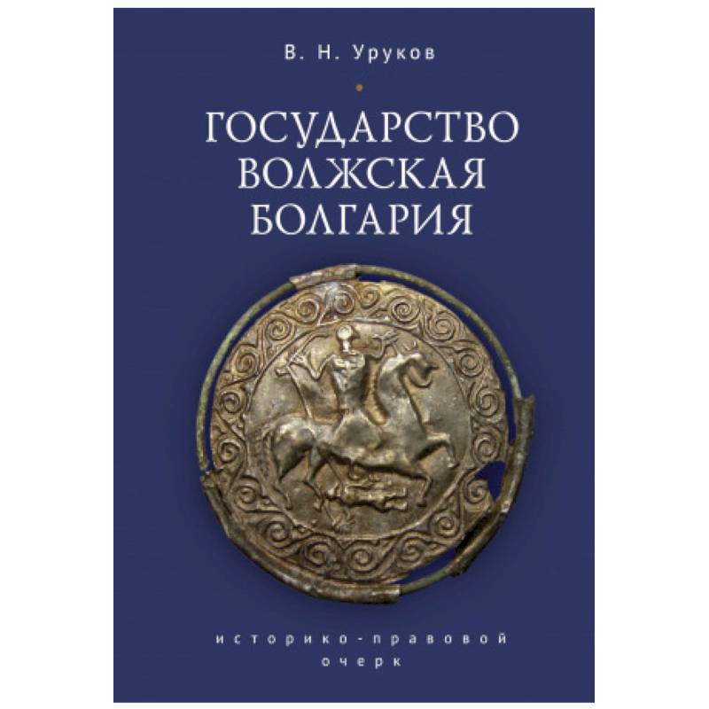 Государство Волжская Болгария Государство Волжская Болгария