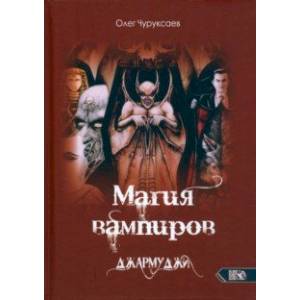 Магия вампиров. Джармуджи Магия вампиров. Джармуджи