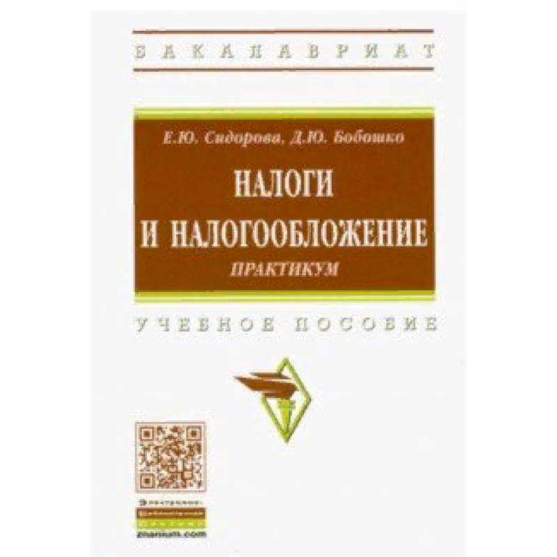 Налоги и налогообложение. Практикум. Учебное пособие Налоги и налогообложение. Практикум. Учебное пособие