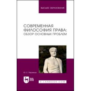 Современная философия права. Обзор основных проблем. Учебное пособие для вузов Современная философия права. Обзор основных проблем. Учебное пособие для вузов