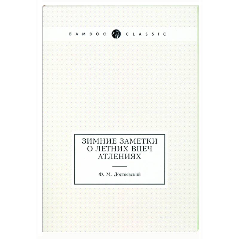 Зимние заметки о летних впечатлениях