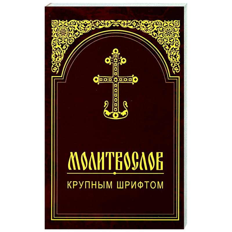 Молитвослов крупным шрифтом Молитвослов крупным шрифтом