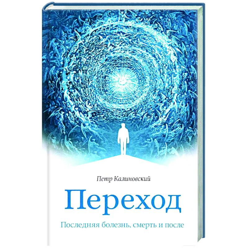 Переход. Последняя болезнь, смерть и после Переход. Последняя болезнь, смерть и после