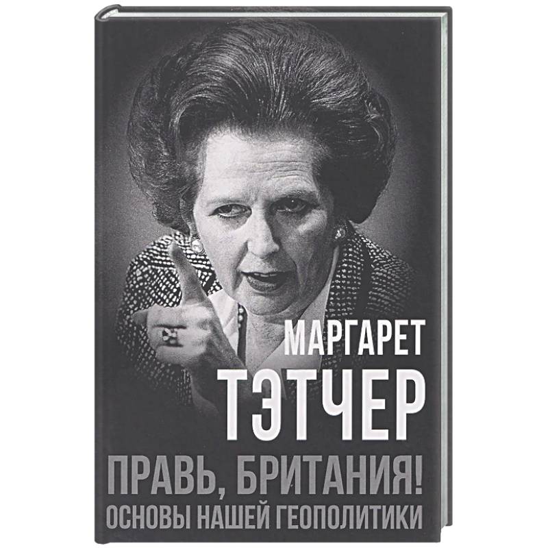 Правь, Британия! Основы нашей геополитики