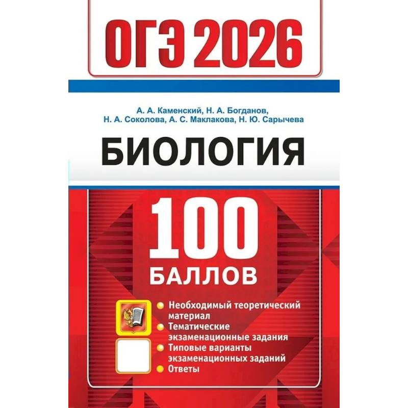 ОГЭ 2026. 100 баллов. Биология. Самостоятельная подготовка к ОГЭ ОГЭ 2026. 100 баллов. Биология. Самостоятельная подготовка к ОГЭ