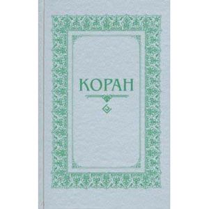 Коран. Перевод с арабского и комментарий М.-Н. О. Османова Коран. Перевод с арабского и комментарий М.-Н. О. Османова