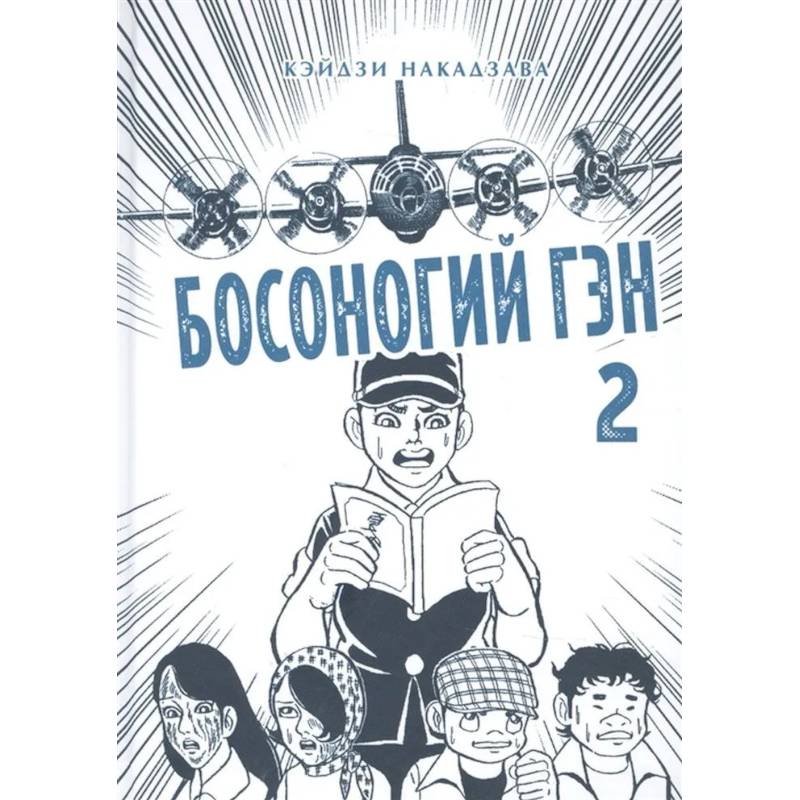Босоногий Гэн. Книга 2 Босоногий Гэн. Книга 2
