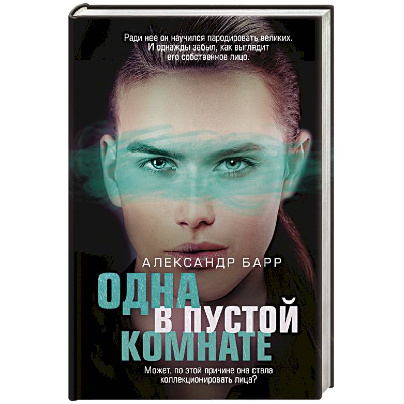 Одна в пустой комнате Одна в пустой комнате