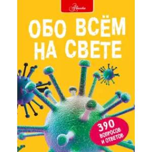 Обо всем на свете Обо всем на свете