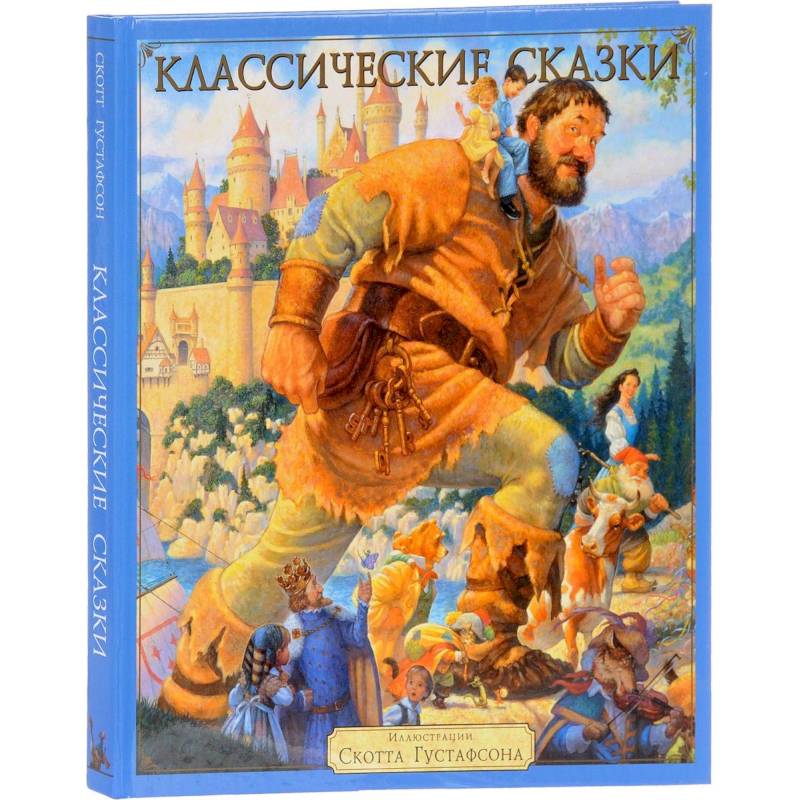 Классические сказки