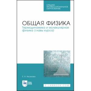 Общая физика. Термодинамика и молекулярная физика. Учебное пособие. СПО Общая физика. Термодинамика и молекулярная физика. Учебное пособие. СПО