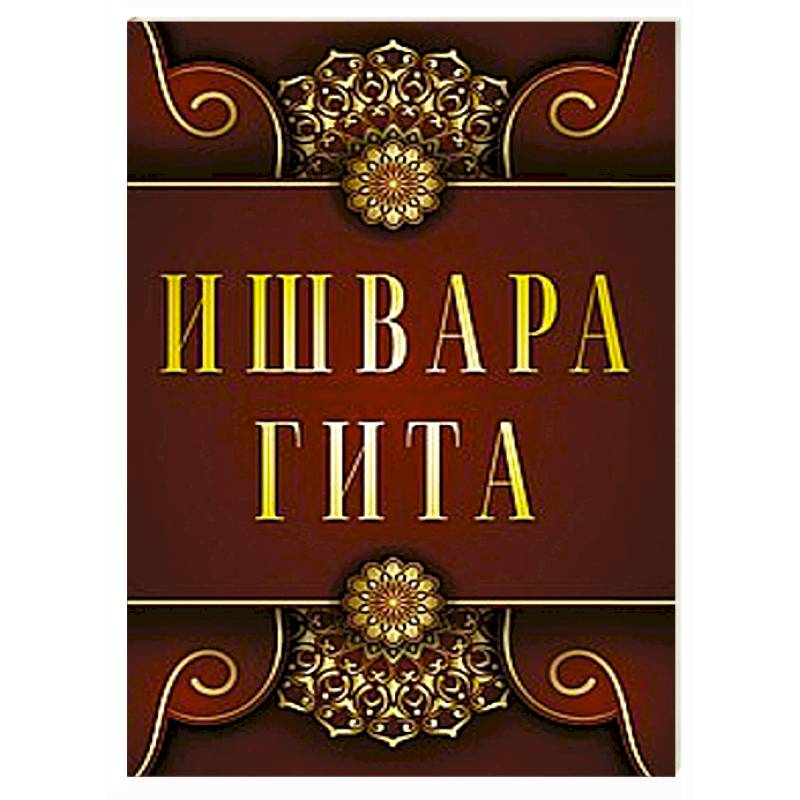 Ишвара-Гита Ишвара-Гита
