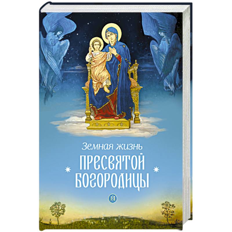Земная жизнь Пресвятой Богородицы Земная жизнь Пресвятой Богородицы