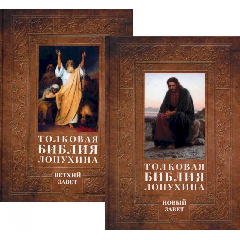Толковая Библия Лопухина. Библейская история Ветхого и Нового Заветов (комплект в 2-х кн.) Толковая Библия Лопухина. Библейская история Ветхого и Нового Заветов (комплект в 2-х кн.)