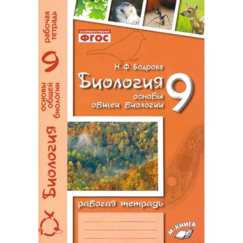 Биология. 9 класс. Основы общей биологии. Рабочая тетрадь. ФГОС Биология. 9 класс. Основы общей биологии. Рабочая тетрадь. ФГОС
