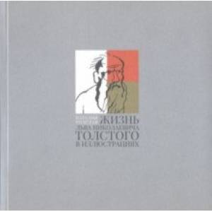 Жизнь Льва Николаевича Толстого в иллюстрациях Жизнь Льва Николаевича Толстого в иллюстрациях