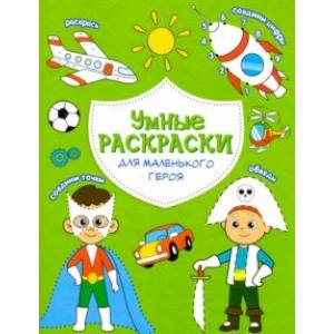 Раскраска. Для маленького героя Раскраска. Для маленького героя