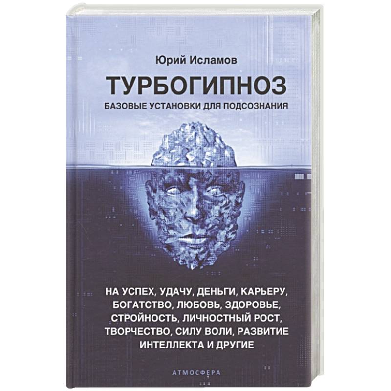 Турбогипноз. Базовые установки для подсознания. На успех, удачу, деньги, карьеру, богатство, любовь, здоровье, стройность, личностный рост, творчество Турбогипноз. Базовые установки для подсознания. На успех, удачу, деньги, карьеру, богатство, любовь, здоровье, стройность, личностный рост, творчество