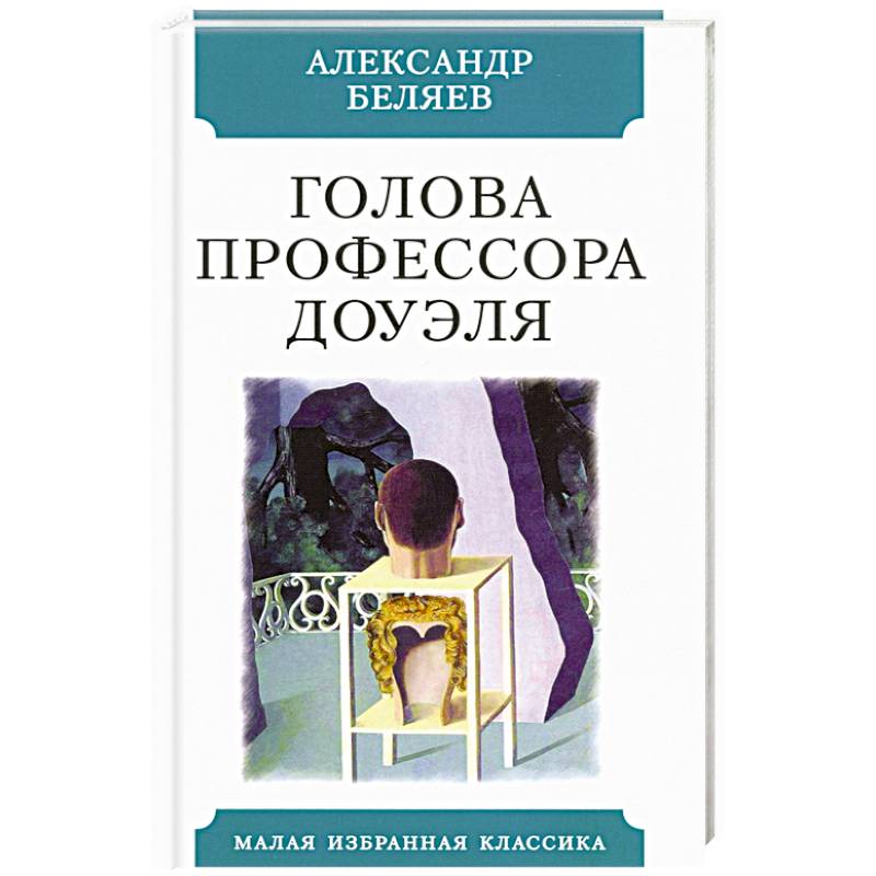 Голова профессора Доуэля Голова профессора Доуэля