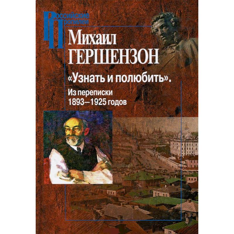 Узнать и полюбить.Из переписки 1893-1925 годов Узнать и полюбить.Из переписки 1893-1925 годов