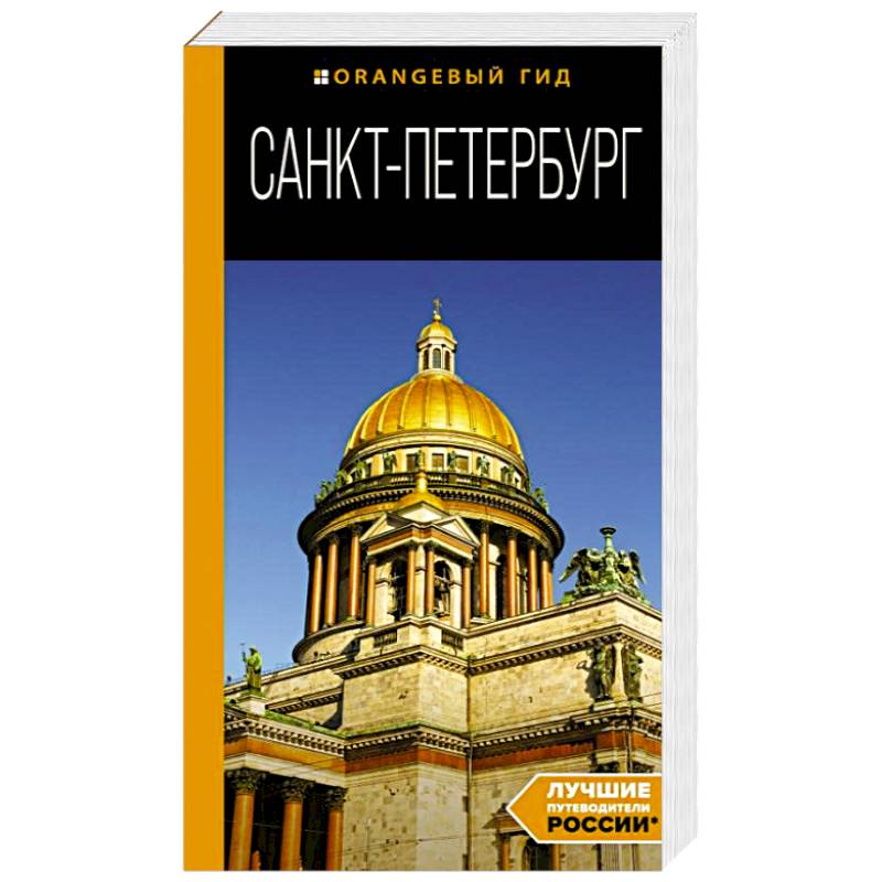 Санкт-Петербург. Путеводитель Санкт-Петербург. Путеводитель