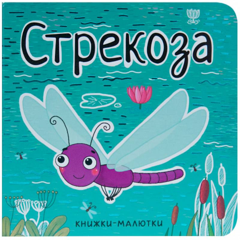 Книжки-малютки. Стрекоза Книжки-малютки. Стрекоза