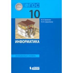 Информатика. 10 класс. Учебник. Углубленный уровень. ФГОС Информатика. 10 класс. Учебник. Углубленный уровень. ФГОС