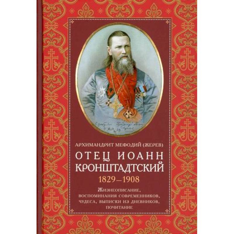 Отец Иоанн Кронштадтский. 1829-1908 Отец Иоанн Кронштадтский. 1829-1908