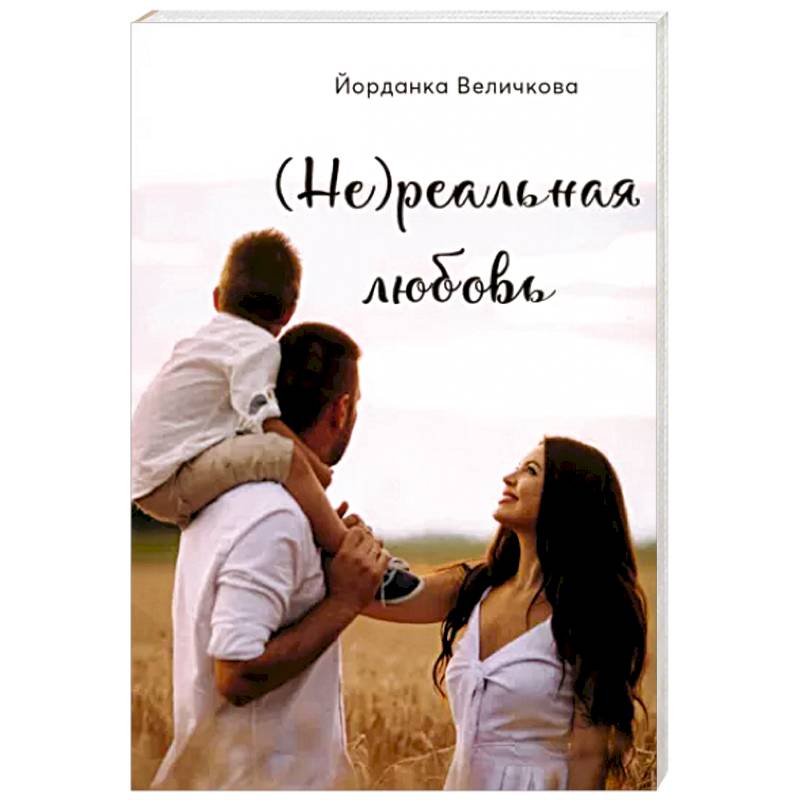 (Не)реальная любовь (Не)реальная любовь