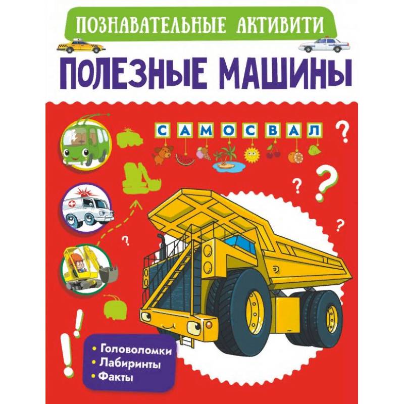 Полезные машины Полезные машины