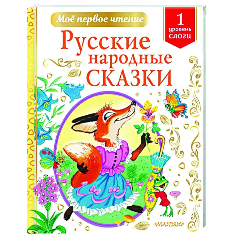 Русские народные сказки Русские народные сказки