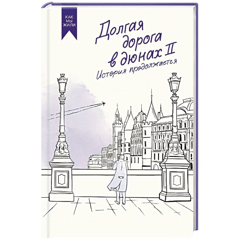 Долгая дорога в дюнах II. История продолжается Долгая дорога в дюнах II. История продолжается