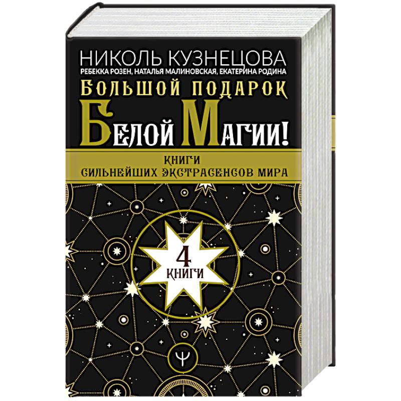 Большой подарок Белой Магии! Книги сильнейших экстрасенсов мира 4 книги Большой подарок Белой Магии! Книги сильнейших экстрасенсов мира 4 книги