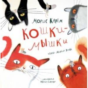 Кошки-Мышки Кошки-Мышки