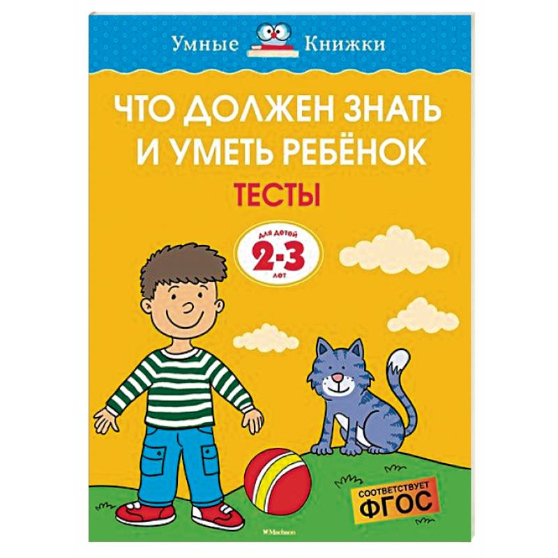 Что должен знать и уметь ребёнок. Тесты для детей 2-3 лет Что должен знать и уметь ребёнок. Тесты для детей 2-3 лет