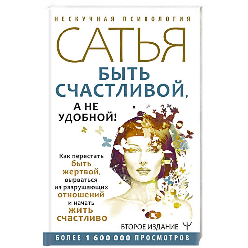 Быть счастливой, а не удобной! Как перестать быть жертвой, вырваться из разрушающих отношений и начать жить счастливо Быть счастливой, а не удобной! Как перестать быть жертвой, вырваться из разрушающих отношений и начать жить счастливо