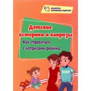 Детские истерики и капризы. Как справиться с капризами ребёнка Детские истерики и капризы. Как справиться с капризами ребёнка